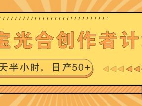 淘宝光合创作者计划，每天半小时，日产50+