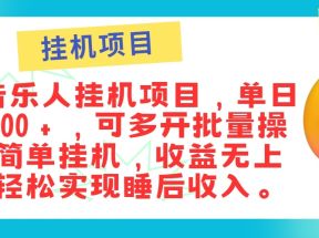 最新正规音乐人挂机项目，单号日入100＋，可多开批量操作，轻松实现睡后收入