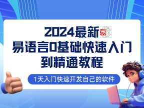 易语言2024最新0基础入门+全流程实战教程，学点网赚必备技术