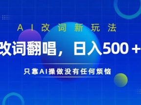 仅靠AI拆解改词翻唱！就能日入500＋         火爆的AI翻唱改词玩法来了