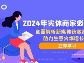 2024年实体商家必备宝典：全面解析新媒体获客策略，助力生意火爆增长