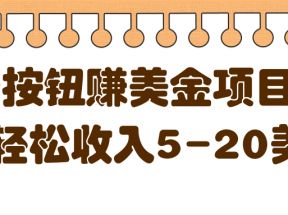 点击按钮赚美金项目，每天轻松收入5-20美金【视频教程】