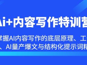 Ai+内容写作特训营-掌握AI内容写作的底层原理、工作流、AI量产爆文与结构化提示词精髓