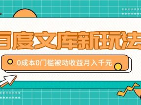 百度文库新玩法，0成本0门槛，新手小白也可以布局操作，被动收益月入千元