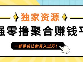 【首码】最强0撸聚合赚钱平台（独家资源）,单日单机100+，代理对接，扶持置顶