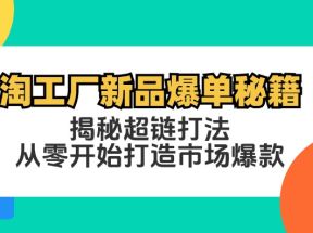 淘工厂新品爆单秘籍：揭秘超链打法，从零开始打造市场爆款