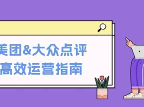 美团大众点评高效运营指南：从平台基础认知到提升销量的实用操作技巧