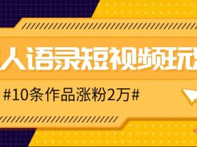 人人可做的伟人语录视频玩法，零成本零门槛，10条作品轻松涨粉2万