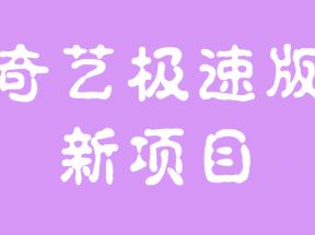 爱奇艺极速版拉新项目，小白搬砖项目，门槛低，适合个人操作