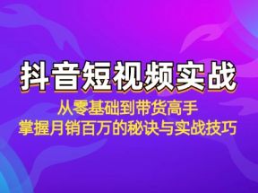 抖音短视频实战：从零基础到带货高手，掌握月销百万的秘诀与实战技巧