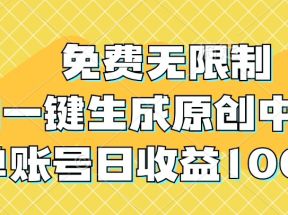 免费无限制，AI一键生成原创中视频，单账号日收益1000+