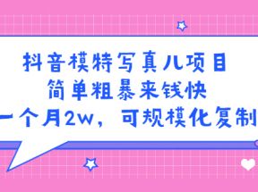 抖音模特儿写真项目，简单粗暴来钱快 一天赚1000+可规模化复制(附全套资料)