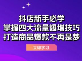 抖店新手必学：掌握四大流量爆增技巧，打造商品爆款不再是梦