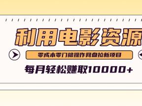 利用信息差操作电影资源，零成本高需求操作简单，每月轻松赚取10000+