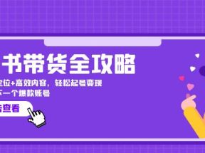 图书带货全攻略：精准定位+高效内容，轻松起号变现 打造下一个爆款账号