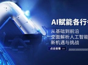 AI赋能各行各业：从基础到前沿，全面解析人工智能革命下的新机遇与挑战