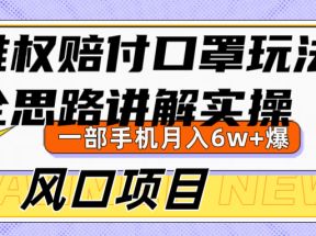 维权赔付口罩玩法，小白也能月入6w+，风口项目实操