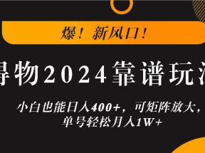 爆！新风口！小白也能日入400+，得物2024靠谱玩法，可矩阵放大，单号轻松月入1W+