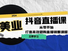 发型师抖音直播课：从零开始，打造高效团购直播销售