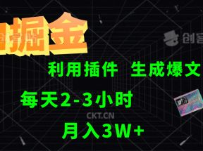 AI掘金利用插件每天干2-3小时，全自动采集生成爆文多平台发布，可多个账号月入3W+