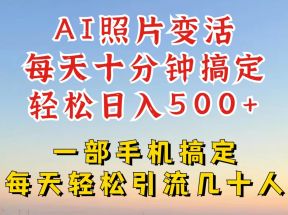 利用AI软件让照片变活，发布小红书抖音引流，一天搞了四位数，新玩法，赶紧搞起来