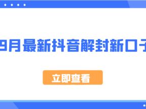 9月最新抖音解封新口子，方法嘎嘎新，刚刚测试成功！