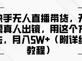 快手无人直播带货，无需真人出镜，用这个方法，月入5W+（附详细教程）