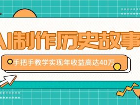 利用AI制作历史故事视频，手把手教学只需10分钟，实现年收益高达40万