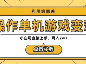 利用信息差玩转单机游戏变现，操作简单，小白可直接上手，月入2w+