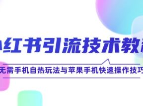 小红书引流技术教程：无需手机自热玩法与苹果手机快速操作技巧