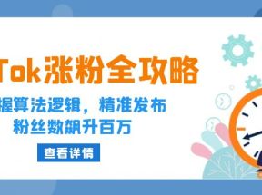 TikTok涨粉全攻略：掌握算法逻辑，精准发布，粉丝数飙升百万