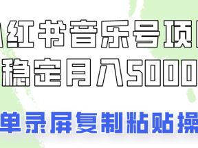 通过音乐号变现，简单的复制粘贴操作，实现每月5000元以上的稳定收入