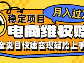 电商维权赔付全类目稳定月入过万可批量操作一部手机轻松小白