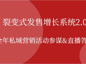 裂变式发售增长系统2.0，全年私域营销活动参谋,直播答疑