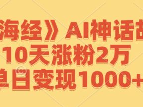 《山海经》AI神话故事，10天涨粉2万，单日变现1000+