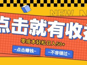 零成本零门槛点击浏览赚钱项目，有点击就有收益，轻松日入50+