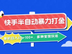 快手半自动暴力打金，单机日入60-100+，多种变现玩法