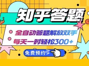 知乎答题Ai全自动运行，每天一小时轻松300+，兼职副业必备首选