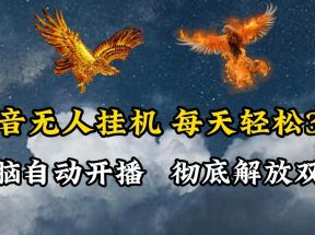 抖音无人直播，电脑全自动挂机，每天轻松300＋，彻底解放双手！