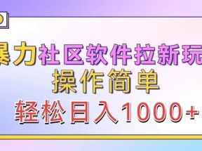 暴力社区软件拉新玩法，操作简单，轻松日入1000+