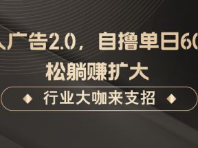 发行人广告2.0，无需任何成本自撸单日600+，轻松躺赚扩大