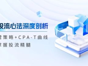 tiktok投流心法深度剖析：市场运营策略+CPA-T曲线，掌握投流精髓