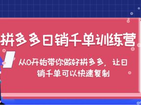 拼多多日销千单训练营，从0开始带你做好拼多多，让日销千单可以快速复制