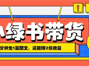 小绿书搬运带货，1分钟一篇，还能赚2份收益，月收入几千上万