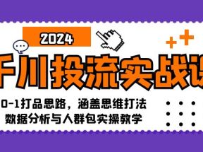 千川投流实战课：0-1打品思路，涵盖思维打法、数据分析与人群包实操教学