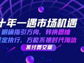 十年一遇市场机遇，明确指引方向，转换思维，坚定执行，方能不被时代淘汰