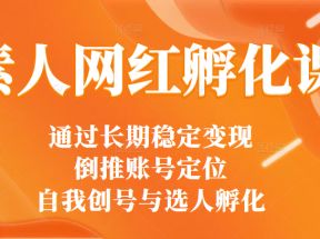 通过打造30多位网红总结出来的素人网红孵化课（选人+编导+拍摄）