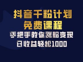 抖音千粉计划，手把手教你一部手机矩阵日入1000+，新手也能学会