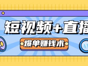 短视频+直播爆单赚钱术，0基础0粉丝 当天开播当天赚 月赚2万（附资料包）