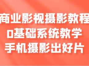 商业影视摄影教程，0基础系统教学，手机摄影出好片